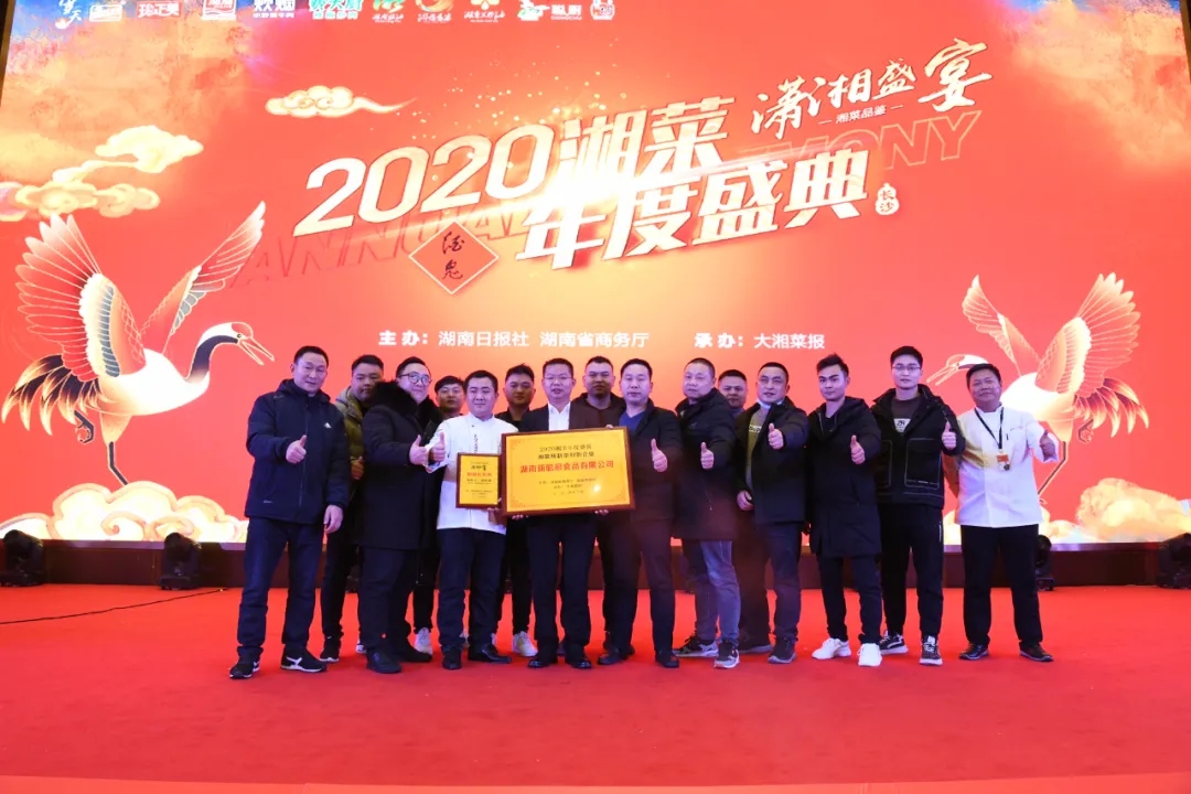 湘当牛气,湘菜界的奥斯卡“2020年湘菜盛典”平博在线_平博(中国)载誉而归!
